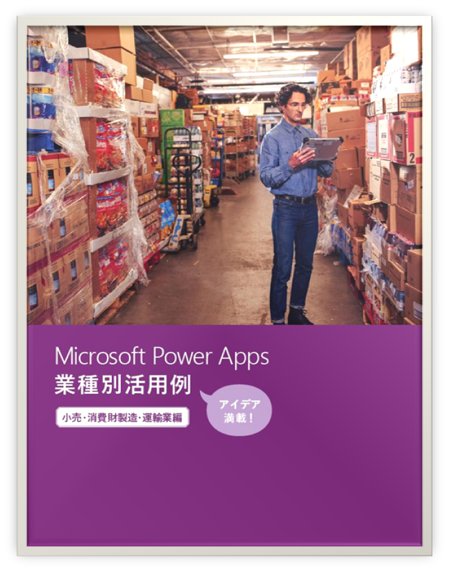 Microsoft Power Apps 業種別活用例 【 小売・消費財製造・運輸業編 】 